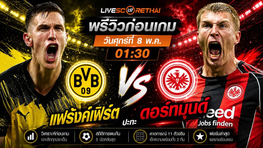 ดูบอลสด ถ่ายทอดสด ฟุตบอล บุนเดสลีก้า เยอรมัน : ดอร์ทมุนด์ -vs- แฟร้งค์เฟิร์ต วันศุกร์ ที่ 8 พฤษภาคม 2569 เวลา : 01:30 น.