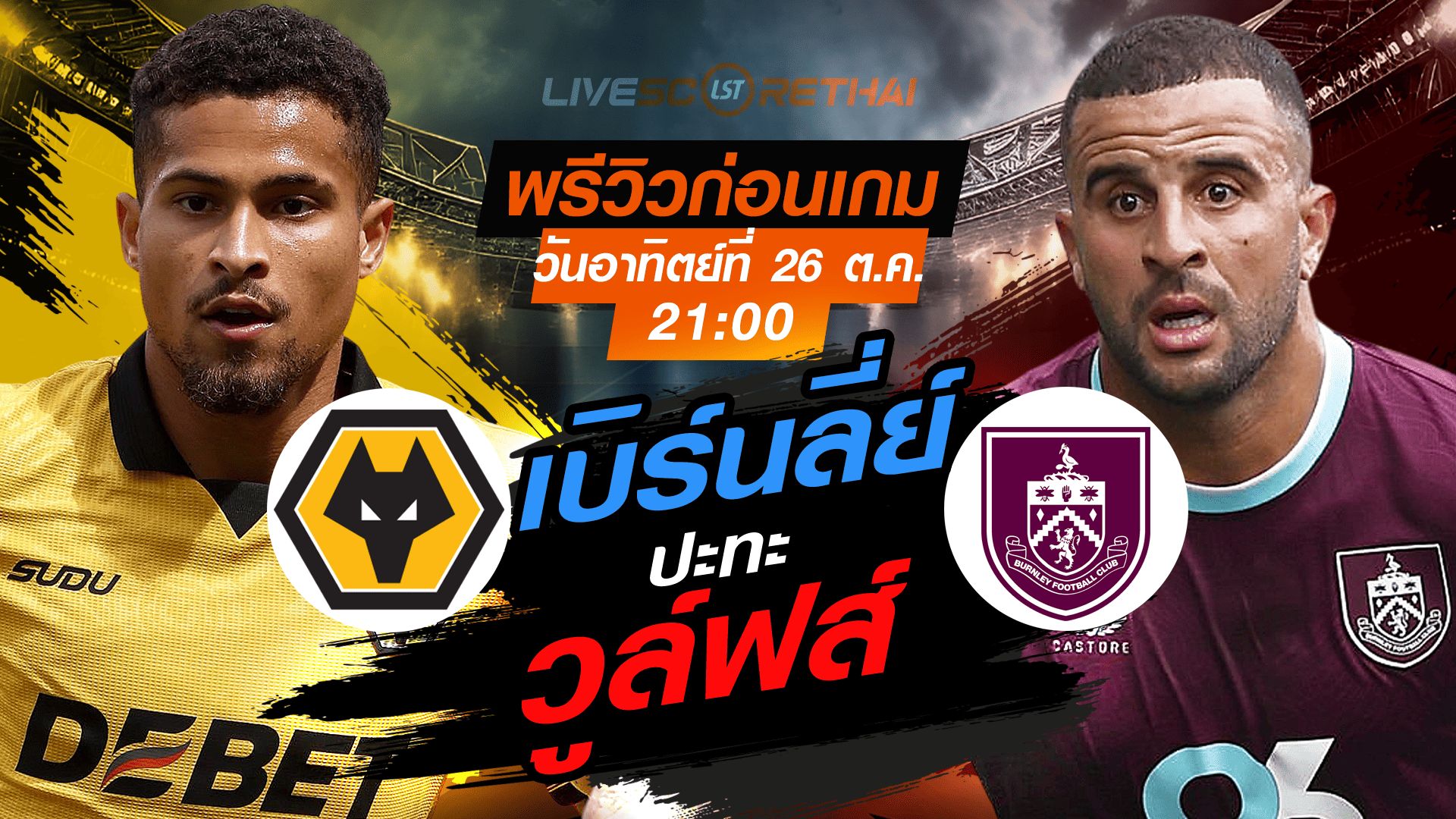 LIVE : ถ่ายทอดสด ฟุตบอล พรีเมียร์ลีก อังกฤษ : วูล์ฟส์ -vs- เบิร์นลี่ย์ วันอาทิตย์ ที่ 26 ตุลาคม 2568 เวลา : 21.00 น.
