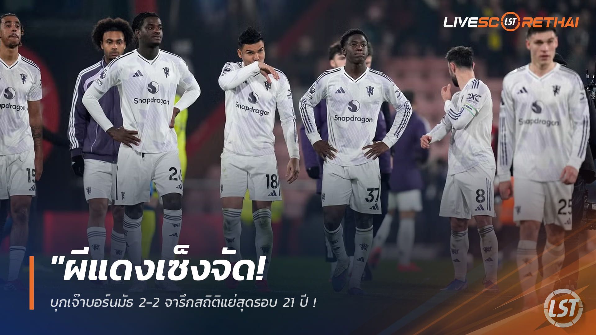 ข่าวฟุตบอล วันเสาร์ ที่ 21 มีนาคม 2568 : "ผีแดงเซ็งจัด! บุกเจ๊าบอร์นมัธ 2-2 จารึกสถิติแย่สุดรอบ 21 ปี – ‘อีราโอล่า’ ขึ้นแท่นตัวแสบทำแสบยูไนเต็ด 8 นัดรวด!"