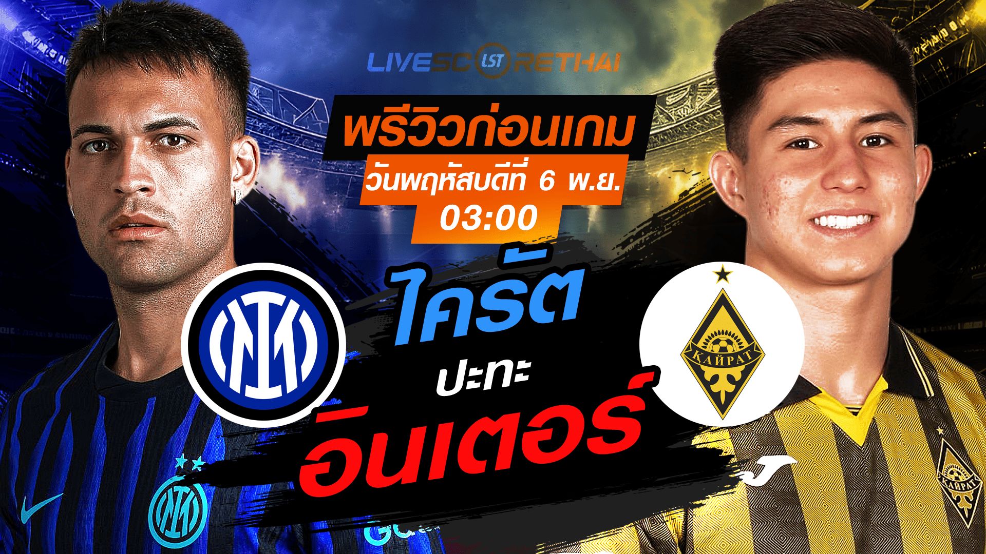 LIVE : ถ่ายทอดสด ฟุตบอล ยูฟ่า แชมเปี้ยนส์ ลีก รอบ ลีกเฟส : อินเตอร์ มิลาน -vs- ไครัต วันพฤหัสบดี ที่ 6 พฤศจิกายน 2568 เวลา : 03.00 น.