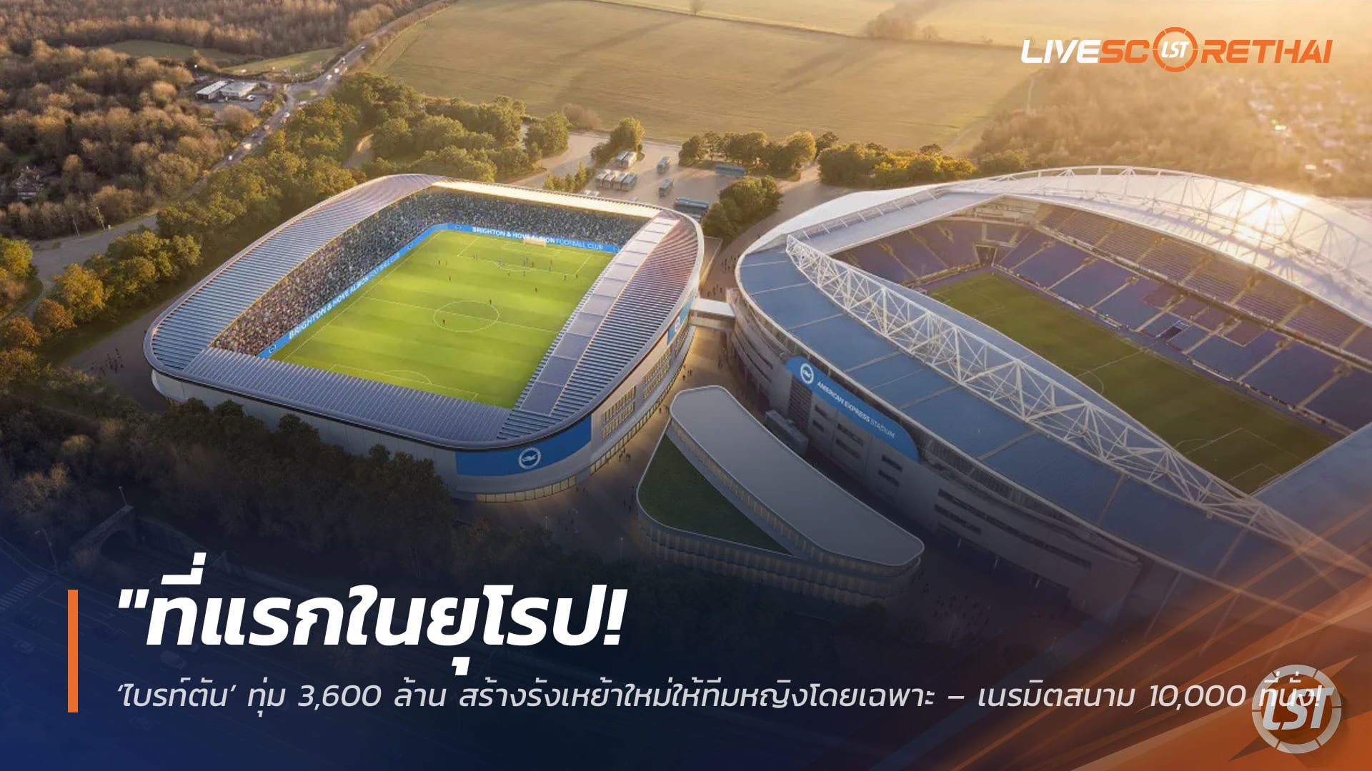 ข่าวฟุตบอล วันพุธ ที่ 29 เมษายน 2568 : "ที่แรกในยุโรป! ‘ไบรท์ตัน’ ทุ่ม 3,600 ล้าน สร้างรังเหย้าใหม่ให้ทีมหญิงโดยเฉพาะ – เนรมิตสนาม 10,000 ที่นั่งข้างบ้านทีมชาย พร้อมสิ่งอำนวยความสะดวกครบวงจร!"