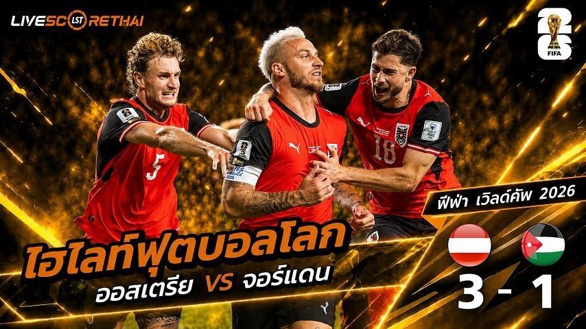 ไฮไลท์ฟุตบอล ฟุตบอลโลก 2026 วันที่ 17 มิ.ย 2569 : ออสเตรีย 3-1 จอร์แดน