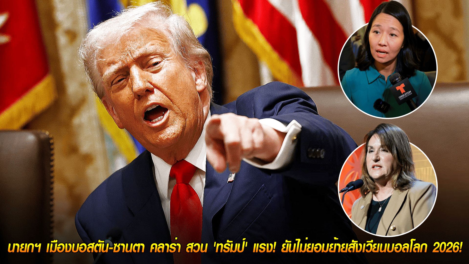 วันศุกร์ ที่ 17 ตุลาคม 2568 : ดราม่าร้อน! นายกฯ เมืองบอสตัน-ซานตา คลาร่า สวน 'ทรัมป์' แรง! ยันไม่ยอมย้ายสังเวียนบอลโลก 2026!