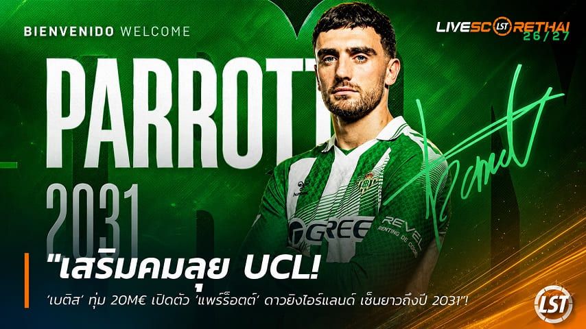 ข่าวฟุตบอล วันศุกร์ ที่ 21 สิงหาคม 2569 : "เสริมคมลุย UCL! ‘เบติส’ ทุ่ม 20M€ เปิดตัว ‘แพร์ร็อตต์’ ดาวยิงไอร์แลนด์ เซ็นยาวถึงปี 2031"!