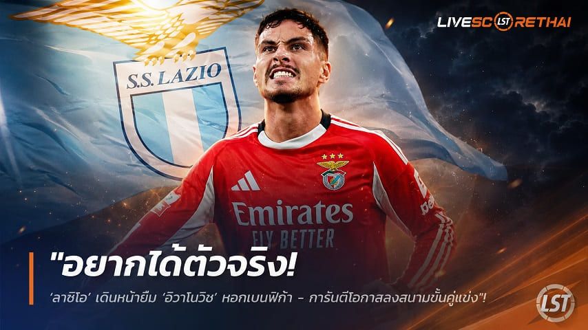ข่าวฟุตบอล วันพฤหัสบดี ที่ 30 กรกฎาคม 2569 : "อยากได้ตัวจริง! ‘ลาซิโอ’ เดินหน้ายืม ‘อิวาโนวิช’ หอกเบนฟิก้า - การันตีโอกาสลงสนามข่มคู่แข่ง"!