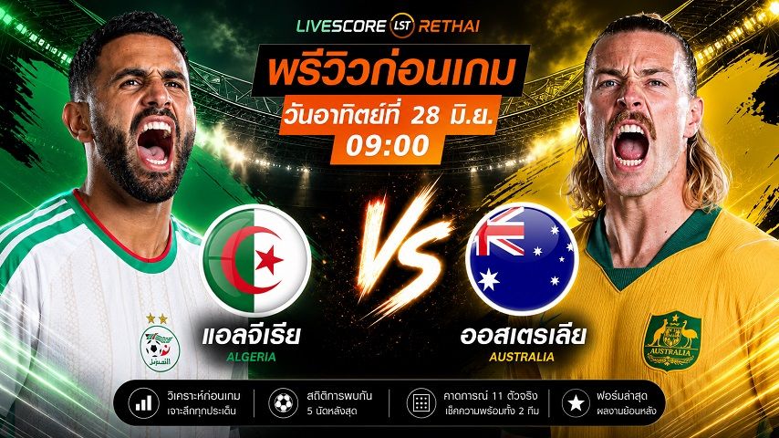 ดูบอลสด ถ่ายทอดสด ฟุตบอลโลก 2026 กลุ่ม J : แอลจีเรีย -vs- ออสเตรีย วันอาทิตย์ ที่ 28 มิถุนายน 2569 เวลา : 09.00 น.