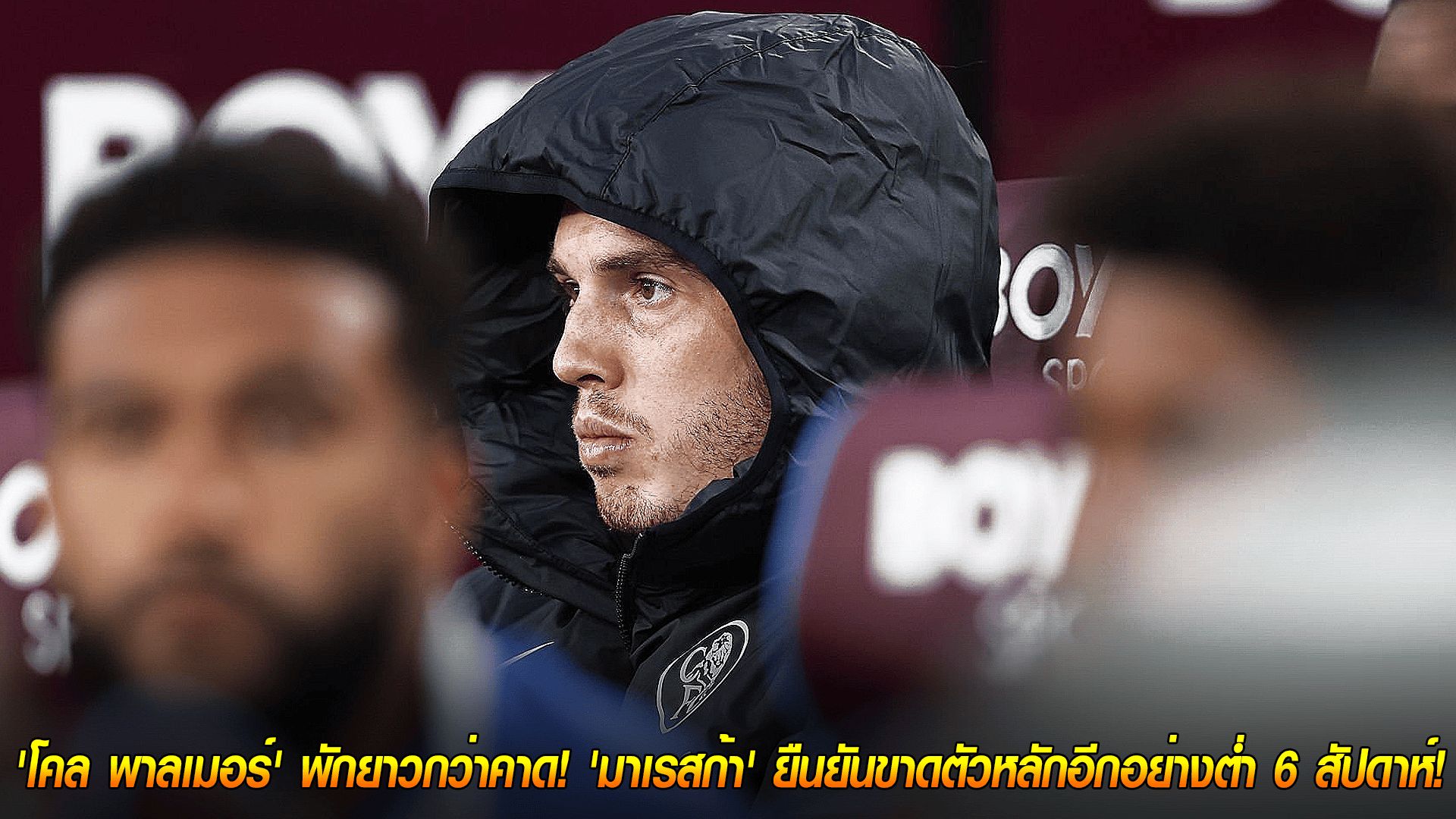 วันศุกร์ ที่ 17 ตุลาคม 2568 : ข่าวร้ายสิงห์บลูส์! 'โคล พาลเมอร์' พักยาวกว่าคาด! 'มาเรสก้า' ยืนยันขาดตัวหลักอีกอย่างต่ำ 6 สัปดาห์!