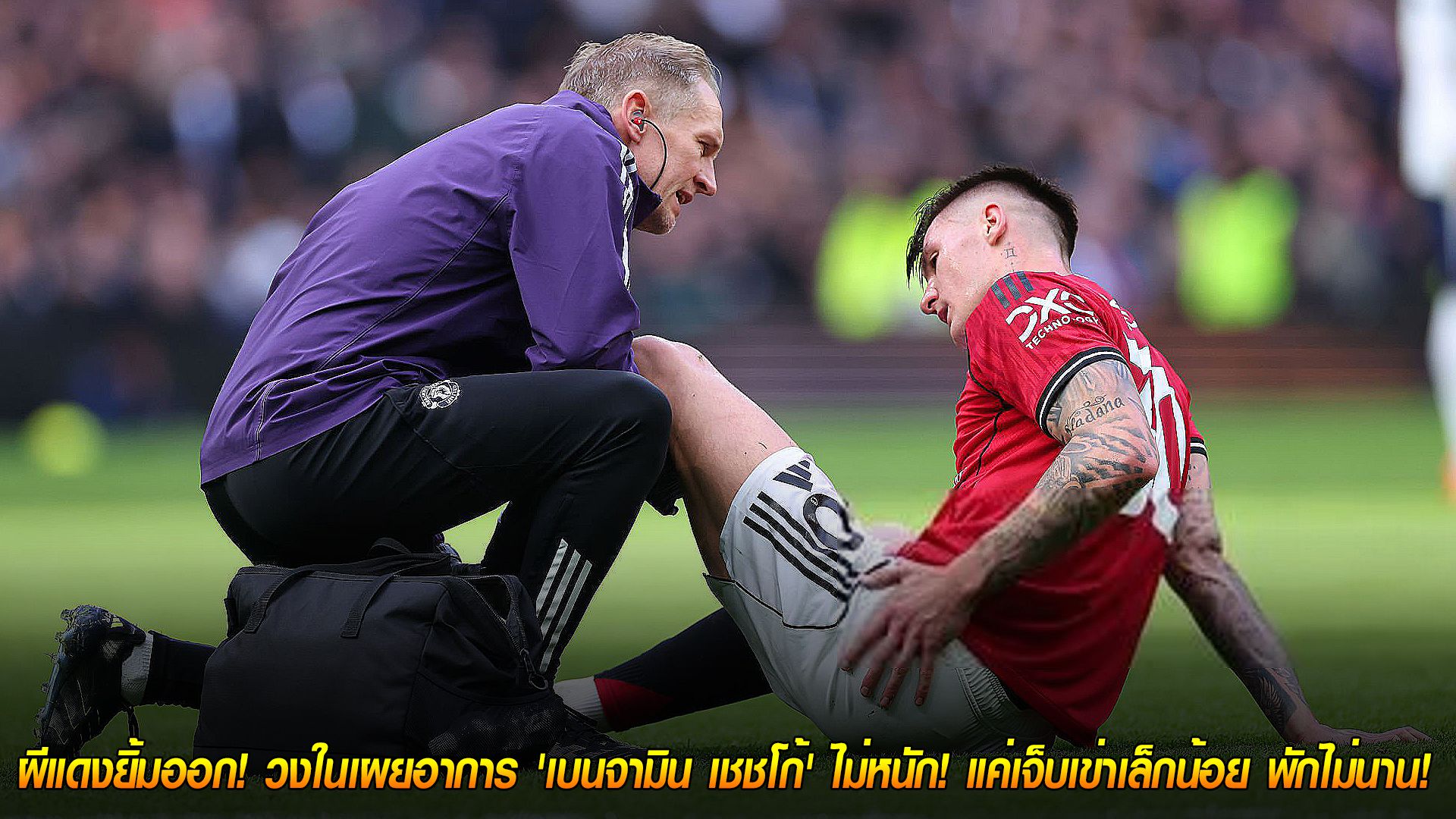 วันอังคาร ที่ 11 พฤศจิกายน 2568 : โล่งอก! ผีแดงยิ้มออก! วงในเผยอาการ 'เบนจามิน เชชโก้' ไม่หนัก! แค่เจ็บเข่าเล็กน้อย พักไม่นาน!