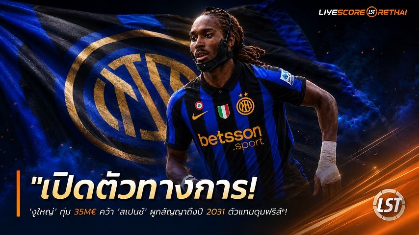 ข่าวฟุตบอล วันอาทิตย์ ที่ 16 สิงหาคม 2569 : "เปิดตัวทางการ! ‘งูใหญ่’ ทุ่ม 35M€ คว้า ‘สเปนซ์’ ผูกสัญญาถึงปี 2031 ตัวแทนดุมฟรีส"!