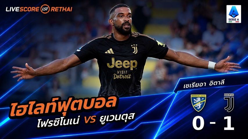 ไฮไลท์ฟุตบอล กัลโช่ เซเรีย อา อิตาลี่ วันที่ 23 ส.ค. 2569 : โฟรซิโนเน่ 0-1 ยูเวนตุส