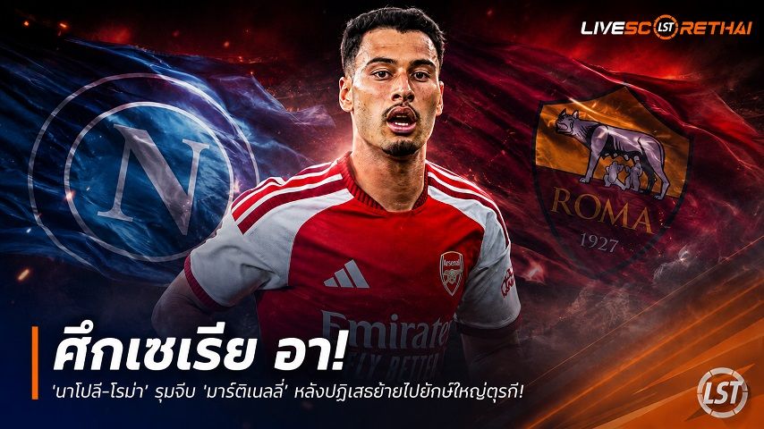 ข่าวฟุตบอล วันเสาร์ ที่ 15 สิงหาคม 2569 : "ศึกเซเรีย อา! ‘นาโปลี-โรม่า’ รุมจีบ ‘มาร์ติเนลลี่’ หลังปฏิเสธย้ายไปยักษ์ใหญ่ตุรกี"!