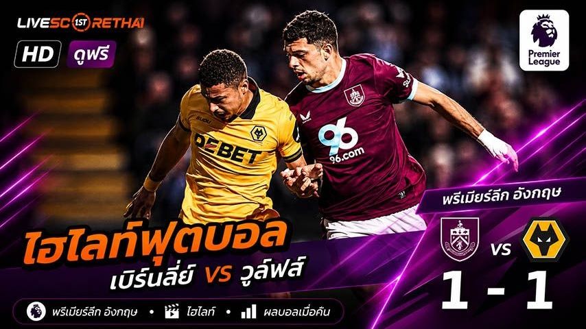 ไฮไลท์ฟุตบอล พรีเมียร์ลีกอังกฤษ วันที่ 24 พ.ค 2569 : เบิร์นลีย์ 1-1 วูล์ฟแฮมป์ตัน
