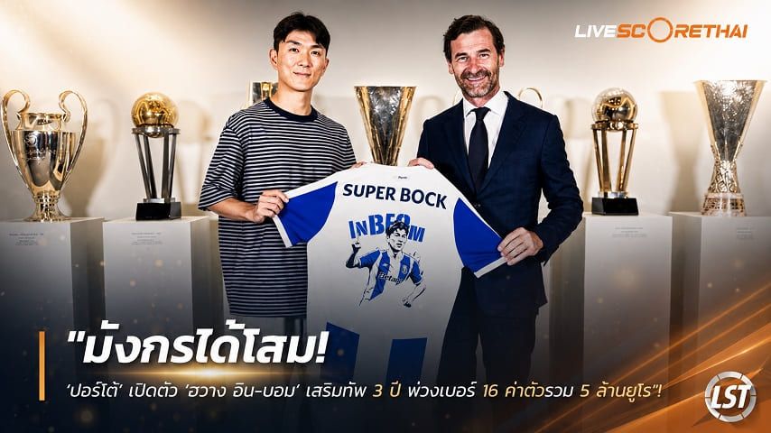 ข่าวฟุตบอล วันอังคาร ที่ 21 กรกฎาคม 2569 : "มังกรได้โสม! ‘ปอร์โต้’ เปิดตัว ‘ฮวาง อิน-บอม’ เสริมทัพ 3 ปี พ่วงเบอร์ 16 ค่าตัวรวม 5 ล้านยูโร"!