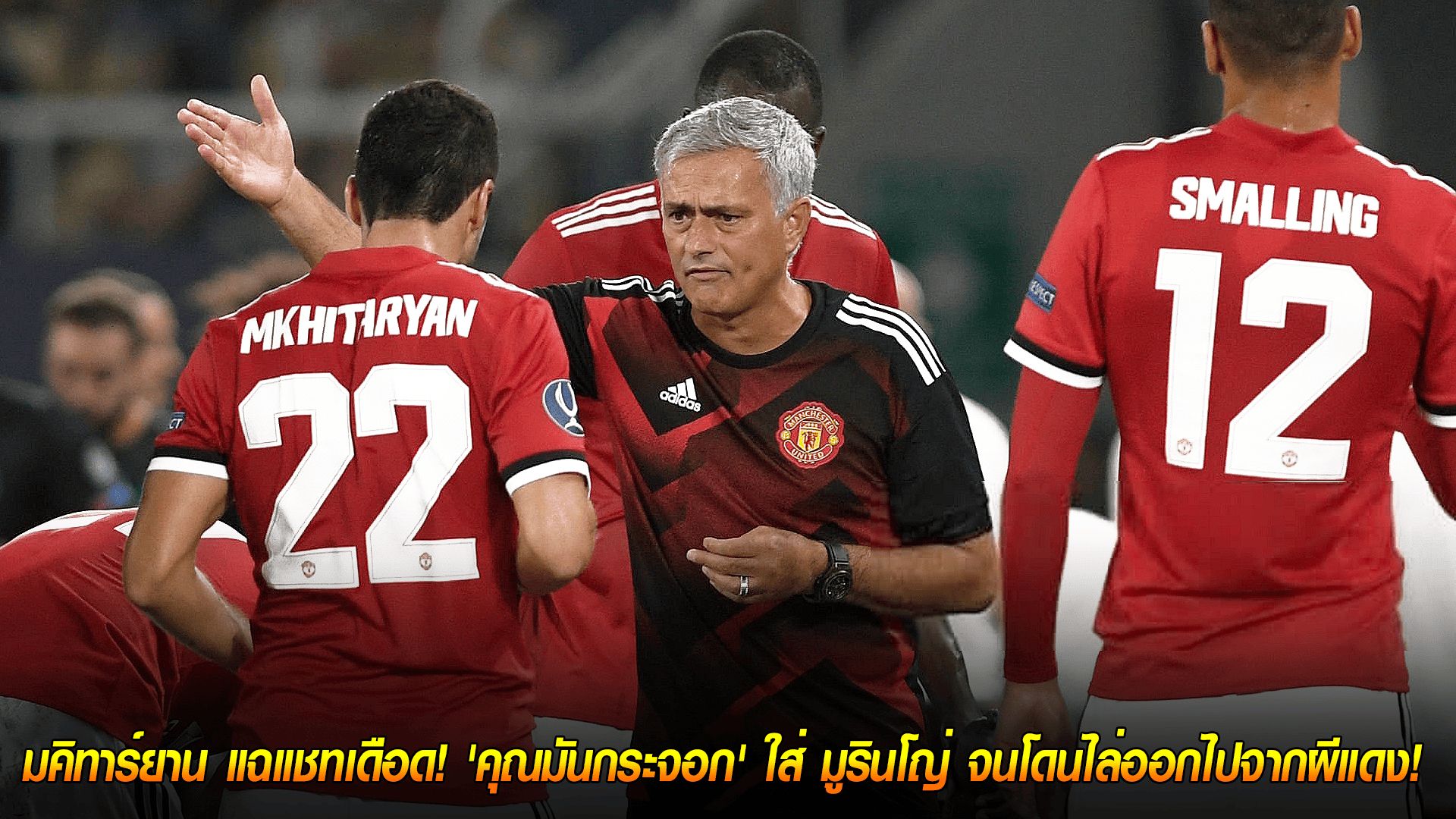 วันศุกร์ ที่ 10 ตุลาคม 2568 : เปิดศึกนอกสนาม! มคิทาร์ยาน แฉแชทเดือด! 'คุณมันกระจอก' ใส่ มูรินโญ่ จนโดนไล่ออกไปจากผีแดง!