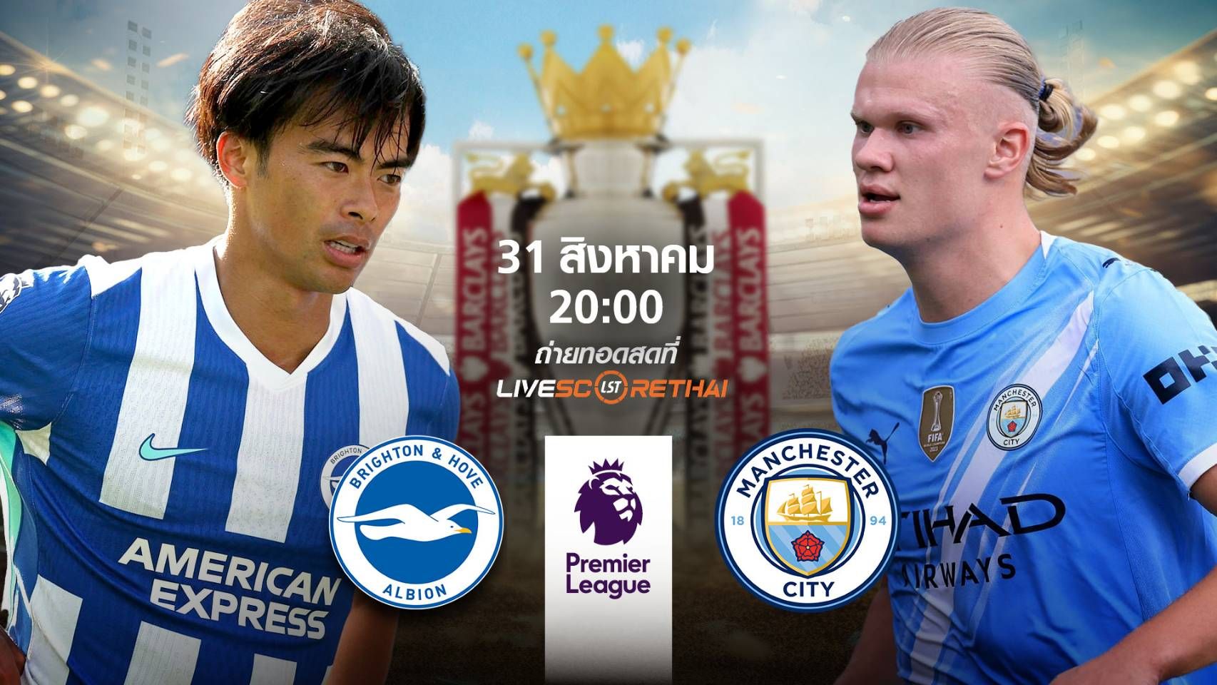 พรีวิวฟุตบอล พรีเมียร์ลีก อังกฤษ ไบรท์ตันฯ -vs- แมนฯซิตี้ วันที่ 31 สิงหาคม 2568 | เวลา 20:00 น.