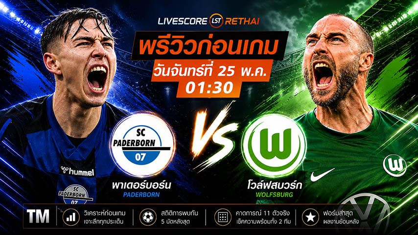 ดูบอลสด ถ่ายทอดสด ฟุตบอล บุนเดสลีก้า เพลย์ออฟเลื่อนชั้น-ตกชั้น (นัดสอง) : พาเดอร์บอร์น -vs- โวล์ฟสบวร์ก วันจันทร์ ที่ 25 พฤษภาคม 2569 เวลา : 01.30 น.
