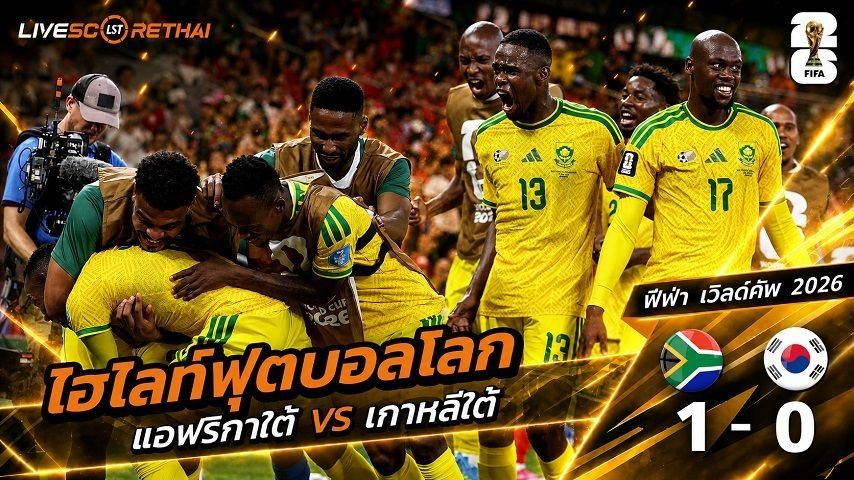 ไฮไลท์ฟุตบอล ฟุตบอลโลก 2026 วันที่ 25 มิ.ย 2569 : แอฟริกาใต้ 1-0 เกาหลีใต้