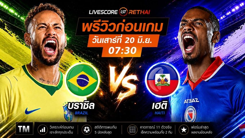 ดูบอลสด ถ่ายทอดสด ฟุตบอลโลก 2026 กลุ่ม C : บราซิล -vs- เฮติ วันเสาร์ ที่ 20 มิถุนายน 2569 เวลา : 07.30 น.