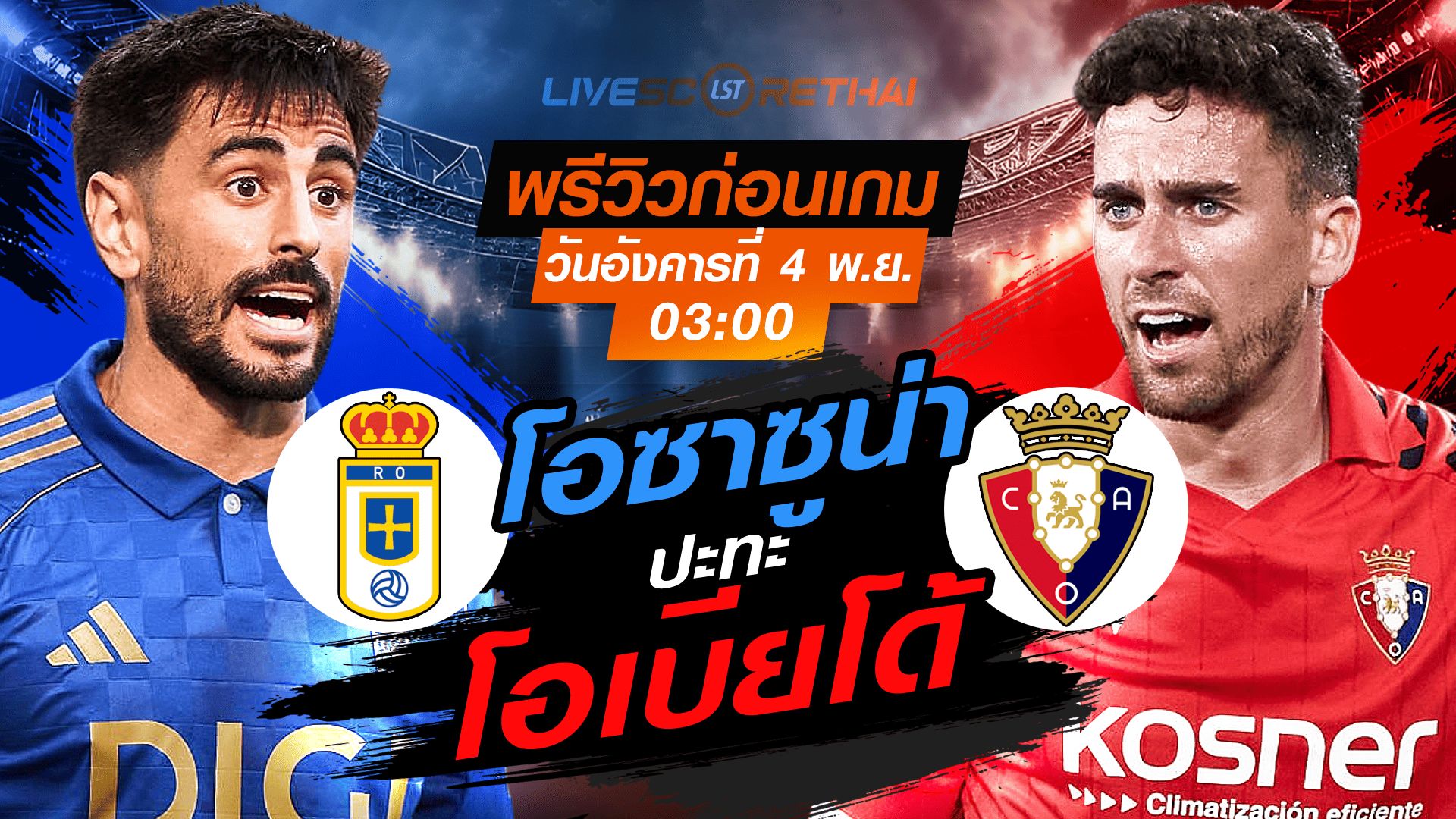 LIVE : ถ่ายทอดสด ฟุตบอล ลา ลีกา สเปน : เรอัล โอเบียโด้ -vs- โอซาซูน่า วันอังคารที่ 4 พฤศจิกายน 2568 เวลา : 03.00 น.