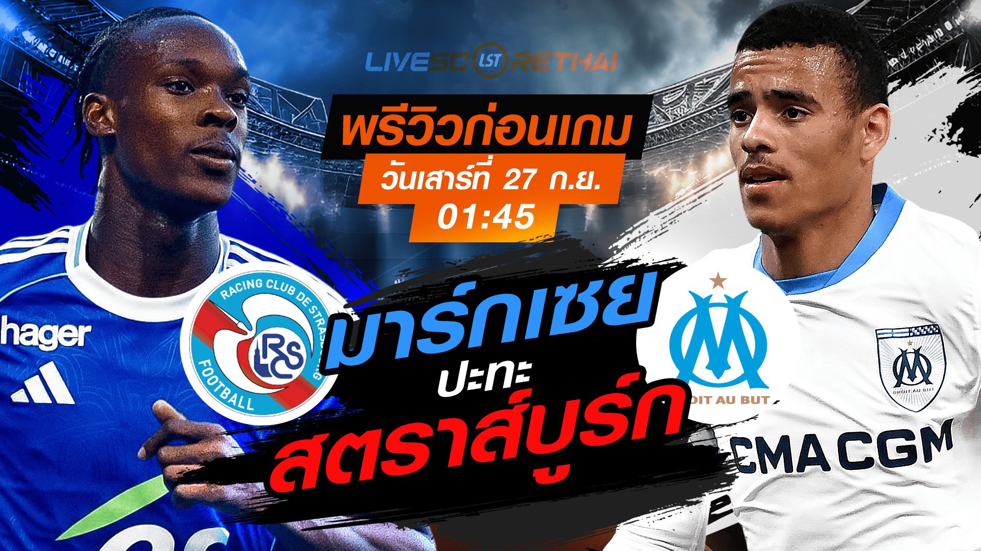 LIVE : ถ่ายทอดสด ฟุตบอล ลีก เอิง ฝรั่งเศส : สตราส์บูร์ก -vs- มาร์กเซย วันเสาร์ ที่ 26 กันยายน 2568 เวลา 01:45 น.