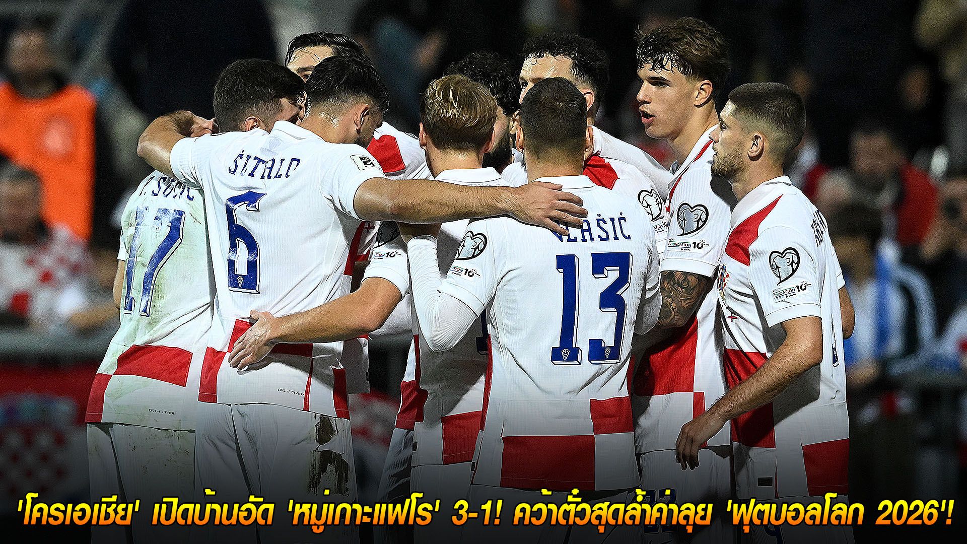 วันเสาร์ ที่ 15 พฤศจิกายน 2568 : ตราหมากรุกไม่พลาด! 'โครเอเชีย' เปิดบ้านอัด 'หมู่เกาะแฟโร' 3-1! คว้าตั๋วสุดล้ำค่าลุย 'ฟุตบอลโลก 2026'!