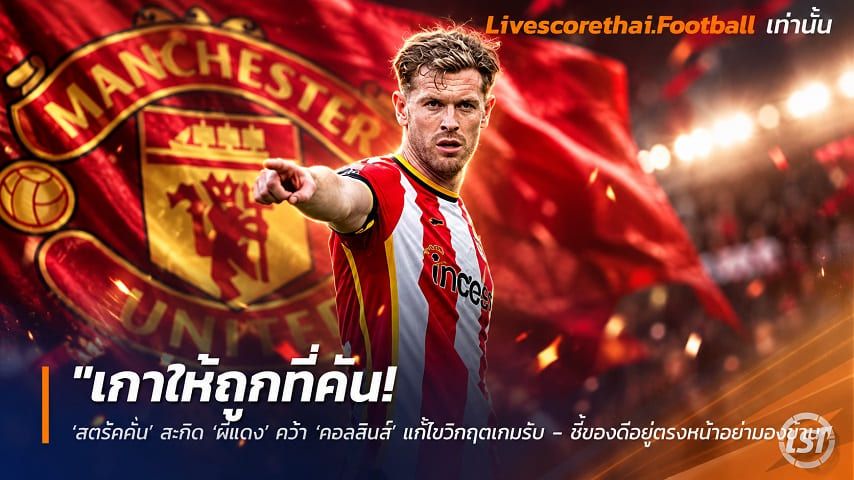 Livescorethai.football ข่าวฟุตบอล วันศุกร์ ที่ 25 กันยายน 2569 : "เกาให้ถูกที่คัน! ‘สตรัคคั่น’ สะกิด ‘ผีแดง’ คว้า ‘คอลลินส์’ แก้ไขวิกฤตเกมรับ – ชี้ของดีอยู่ตรงหน้าอย่ามองข้าม"!