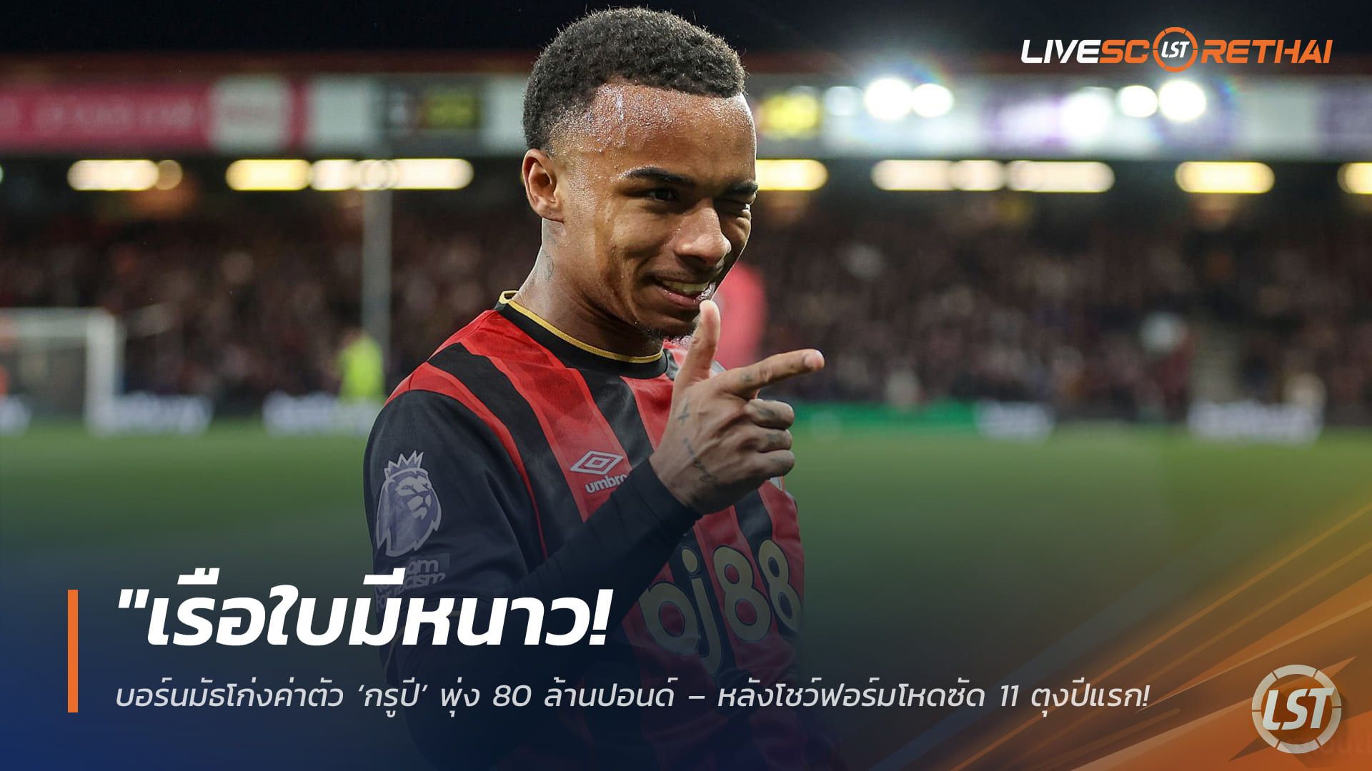 ข่าวฟุตบอล วันพุธ ที่ 29 เมษายน 2568 : "เรือใบมีหนาว! บอร์นมัธโก่งค่าตัว ‘กรูปี’ พุ่ง 80 ล้านปอนด์ – หลังโชว์ฟอร์มโหดซัด 11 ตุงปีแรก แถมสัญญาไร้ค่าฉีกบีบซิตี้ต้องทุ่มหนักถ้าอยากได้ตัว"