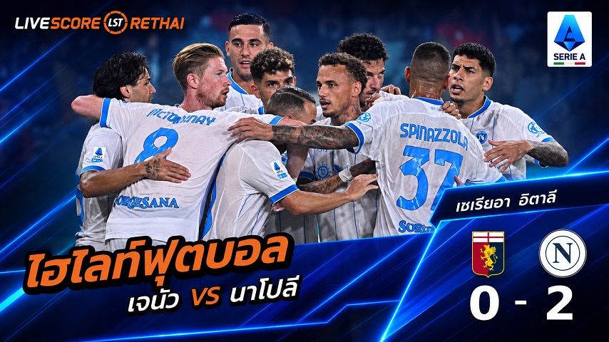 ไฮไลท์ฟุตบอล กัลโช่ เซเรีย อา อิตาลี่ วันที่ 22 ส.ค. 2569 : เจนัว 0-2 นาโปลี