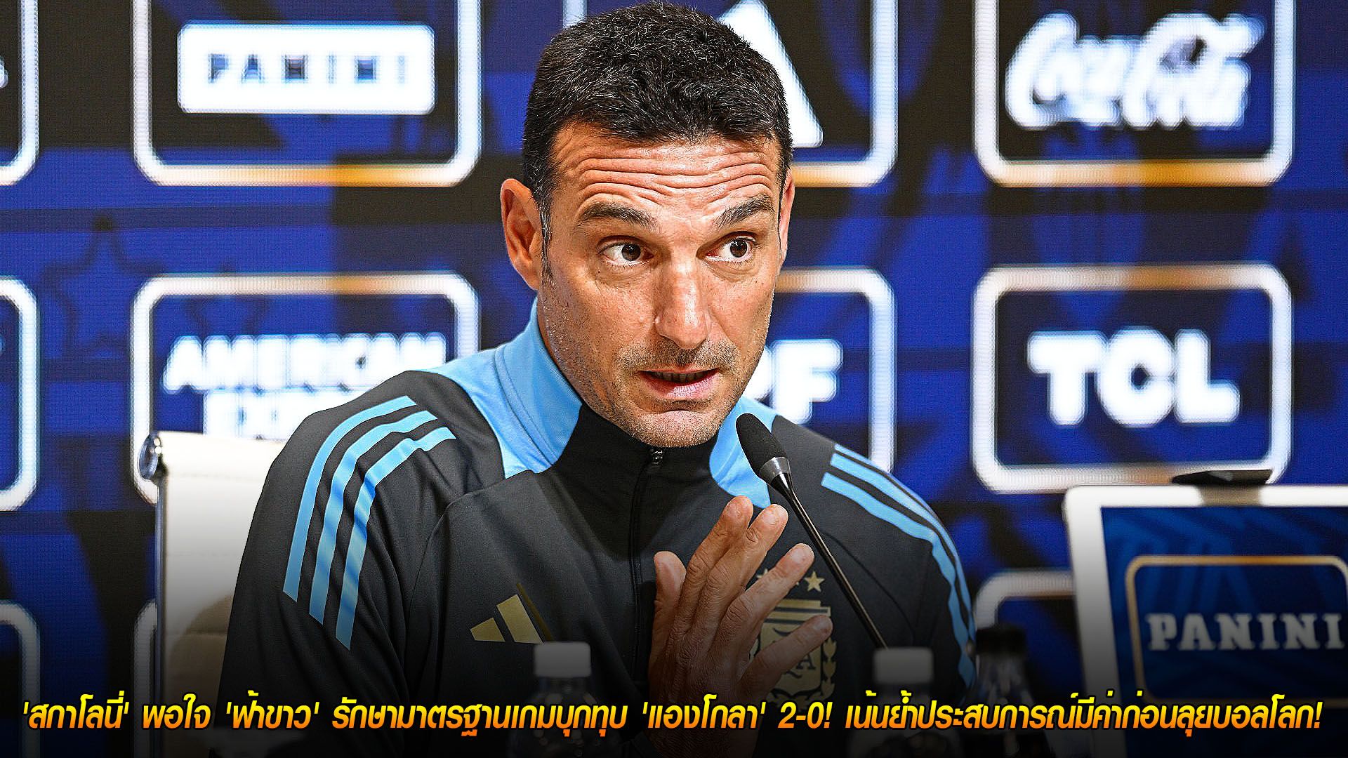 วันเสาร์ ที่ 15 พฤศจิกายน 2568 : แชมป์โลกยังนิ่ง! 'สกาโลนี่' พอใจ 'ฟ้าขาว' รักษามาตรฐานเกมบุกทุบ 'แองโกลา' 2-0! เน้นย้ำประสบการณ์มีค่าก่อนลุยบอลโลก!