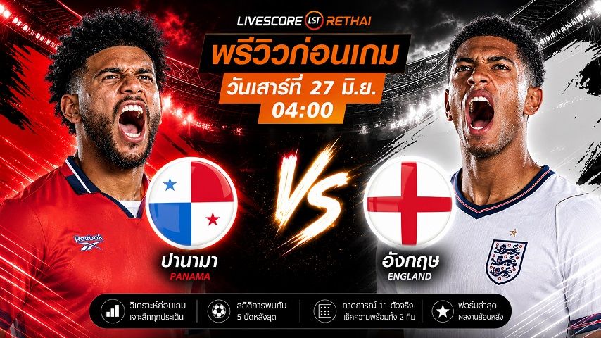 ดูบอลสด ถ่ายทอดสด ฟุตบอลโลก 2026 กลุ่ม L : ปานามา -vs- อังกฤษ วันเสาร์ ที่ 27 มิถุนายน 2569 เวลา : 04.00 น.