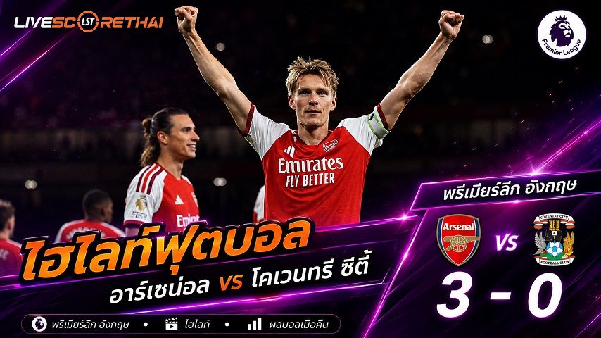 ไฮไลท์ฟุตบอล พรีเมียร์ลีก อังกฤษ วันที่ 21 ส.ค. 2569 : อาร์เซน่อล 3-0 โคเวนทรี่ ซิตี้
