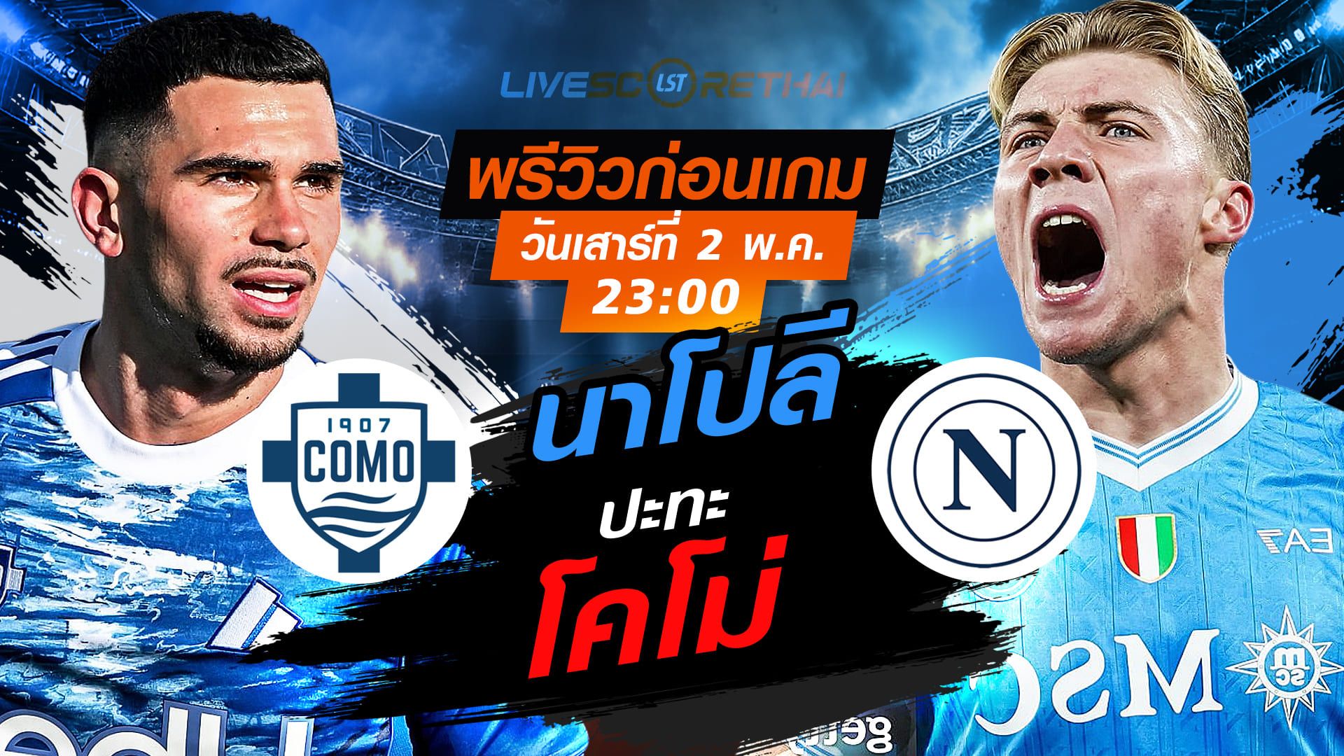 ดูบอลสด ถ่ายทอดสด ฟุตบอล กัลโช่ เซเรีย อา อิตาลี่ : โคโม่ -vs- นาโปลี วันเสาร์ ที่ 2 พฤษภาคม 2569 เวลา: 23:00 น.