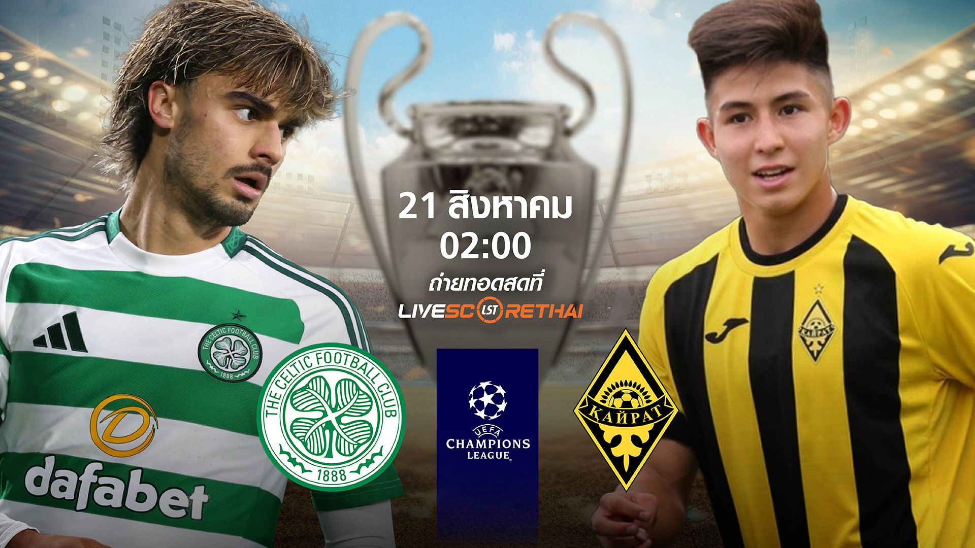 LIVE : พรีวิวฟุตบอล ยูฟ่า ยูฟ่า แชมเปี้ยนส์ ลีก รอบเพลย์-อ๊อฟ เลกแรก เซลติก -vs- ไครัต อัลมาตี้ วันที่ 21 สิงหาคม 2568 | เวลา 02:00 น.
