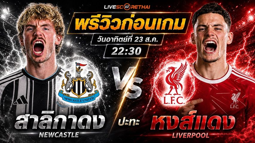 วิเคราะห์บอล พรีเมียร์ลีก อังกฤษ : นิวคาสเซิ่ล -vs- ลิเวอร์พูล | พรีวิวบอลวันนี้ 23 สิงหาคม 2569