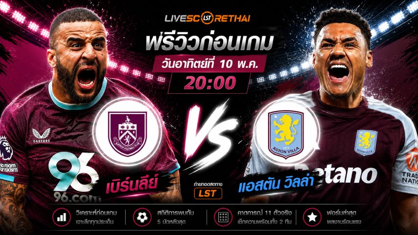 ดูบอลสด ถ่ายทอดสด ฟุตบอล พรีเมียร์ลีก อังกฤษ : เบิร์นลี่ย์ -vs- แอสตัน วิลล่า วันอาทิตย์ ที่ 10 พฤษภาคม 2569 เวลา : 20.00 น.