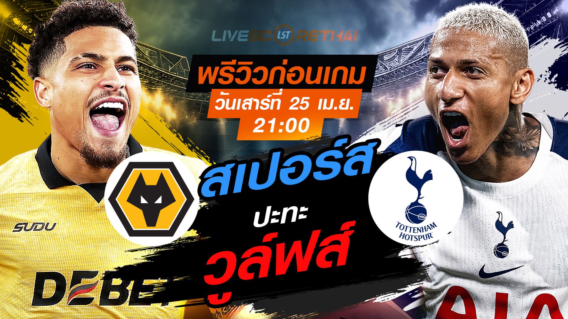 ดูบอลสด ถ่ายทอดสด ฟุตบอล พรีเมียร์ลีก อังกฤษ: วูล์ฟส์ -vs- สเปอร์ส วันเสาร์ ที่ 25 เมษายน 2569 เวลา : 21.00 น.