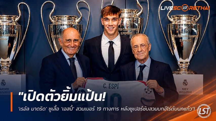 ข่าวฟุตบอล วันจันทร์ ที่ 24 สิงหาคม 2569 : "เปิดตัวยิ้มแป้น! ‘เรอัล มาดริด’ ชูเสื้อ ‘เอสปี้’ สวมเบอร์ 19 ทางการ หลังซูเปอร์ซับสวมบทฮีโร่ดับนกแก้ว"!