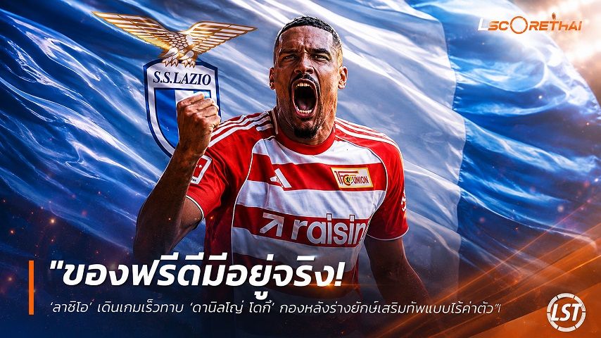 ข่าวฟุตบอล วันจันทร์ ที่ 13 กรกฎาคม 2569 : "ของฟรีดีมีอยู่จริง! ‘ลาซิโอ’ เดินเกมเร็วทาบ ‘ดานิลโญ่ โดกี’ กองหลังร่างยักษ์เสริมทัพแบบไร้ค่าตัว"!