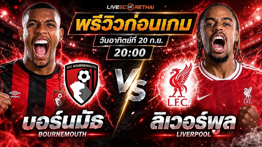 วิเคราะห์บอล พรีเมียร์ลีก อังกฤษ : บอร์นมัธ -vs- ลิเวอร์พูล | พรีวิวบอลวันนี้ 20 กันยายน 2569