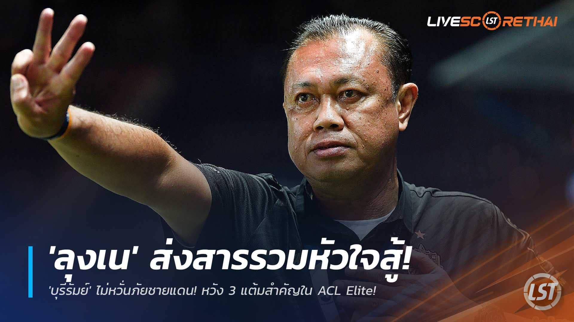ข่าวฟุตบอลไทย วันอังคารที่ 9 ธันวาคม 2568 : 'ลุงเน' ส่งสารรวมหัวใจสู้! 'บุรีรัมย์' ไม่หวั่นภัยชายแดน! ขอแรงแฟนบอลกดดัน 'กังวอน' หวัง 3 แต้มสำคัญใน ACL Elite!