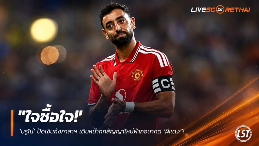 ข่าวฟุตบอล วันอังคาร ที่ 18 สิงหาคม 2569 : "ใจซื้อใจ! ‘บรูโน่’ ปัดเงินถังกาลาฯ เดินหน้าถกสัญญาใหม่ฝากอนาคต ‘ผีแดง’"!