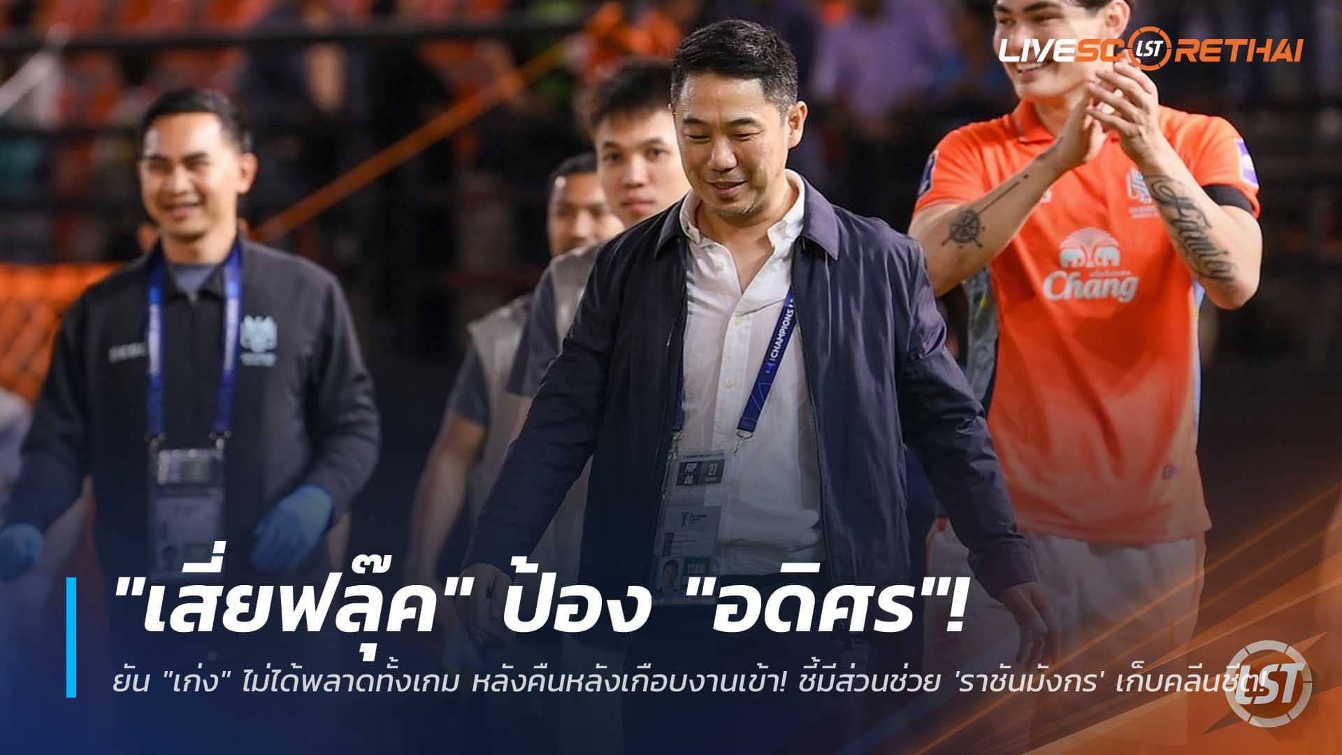 ข่าวฟุตบอลไทย วันอาทิตย์ที่ 7 ธันวาคม 2568 : "เสี่ยฟลุ๊ค" ป้อง "อดิศร"! ยัน "เก่ง" ไม่ได้พลาดทั้งเกม หลังคืนหลังเกือบงานเข้า! ชี้มีส่วนช่วย 'ราชันมังกร' เก็บคลีนชีต!