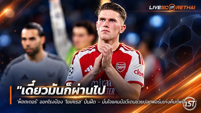 ข่าวฟุตบอลไทย วันศุกร์ ที่ 18 กันยายน 2569 : "เดี๋ยวมันก็ผ่านไป! ‘พ็อตเตอร์’ ออกโรงป้อง ‘โยเคเรส’ ปืนฝืด – มั่นใจแคมป์สวีเดนช่วยปลุกฟอร์มเก่งคืนทัพปืนใหญ่"!
