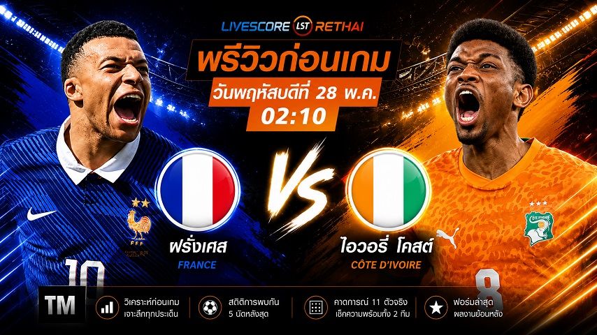 ดูบอลสด ถ่ายทอดสด กระชับมิตรทีมชาติ : ฝรั่งเศส -vs- ไอวอรี่ โคสต์ วันพฤหัสบดี ที่ 4 มิถุนายน 2569 เวลา : 02.10 น.
