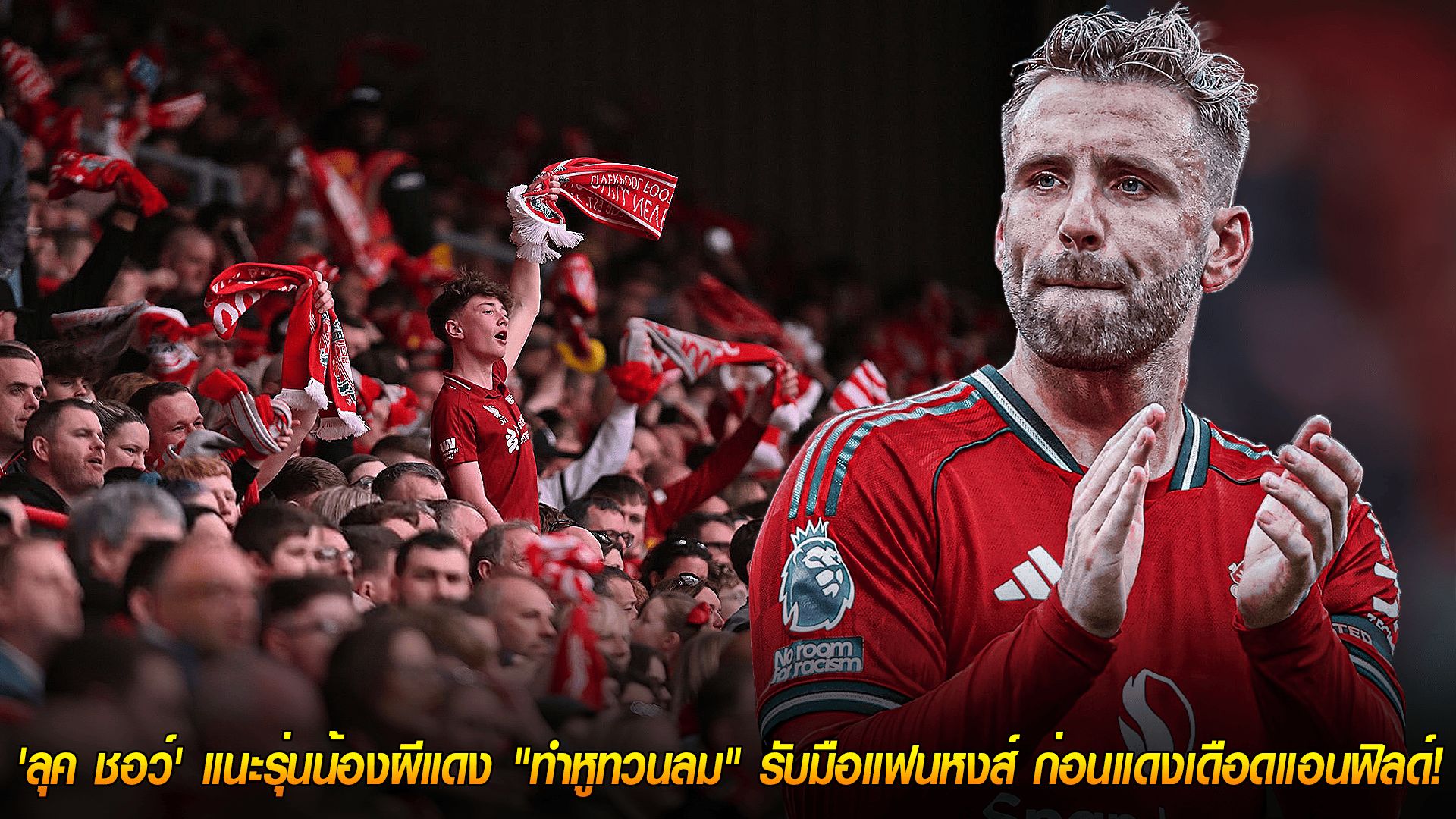 วันพฤหัสบดี ที่ 16 ตุลาคม 2568 : อย่าเต้นตาม! 'ลุค ชอว์' แนะรุ่นน้องผีแดง "ทำหูทวนลม" รับมือแฟนหงส์ ก่อนแดงเดือดแอนฟิลด์!