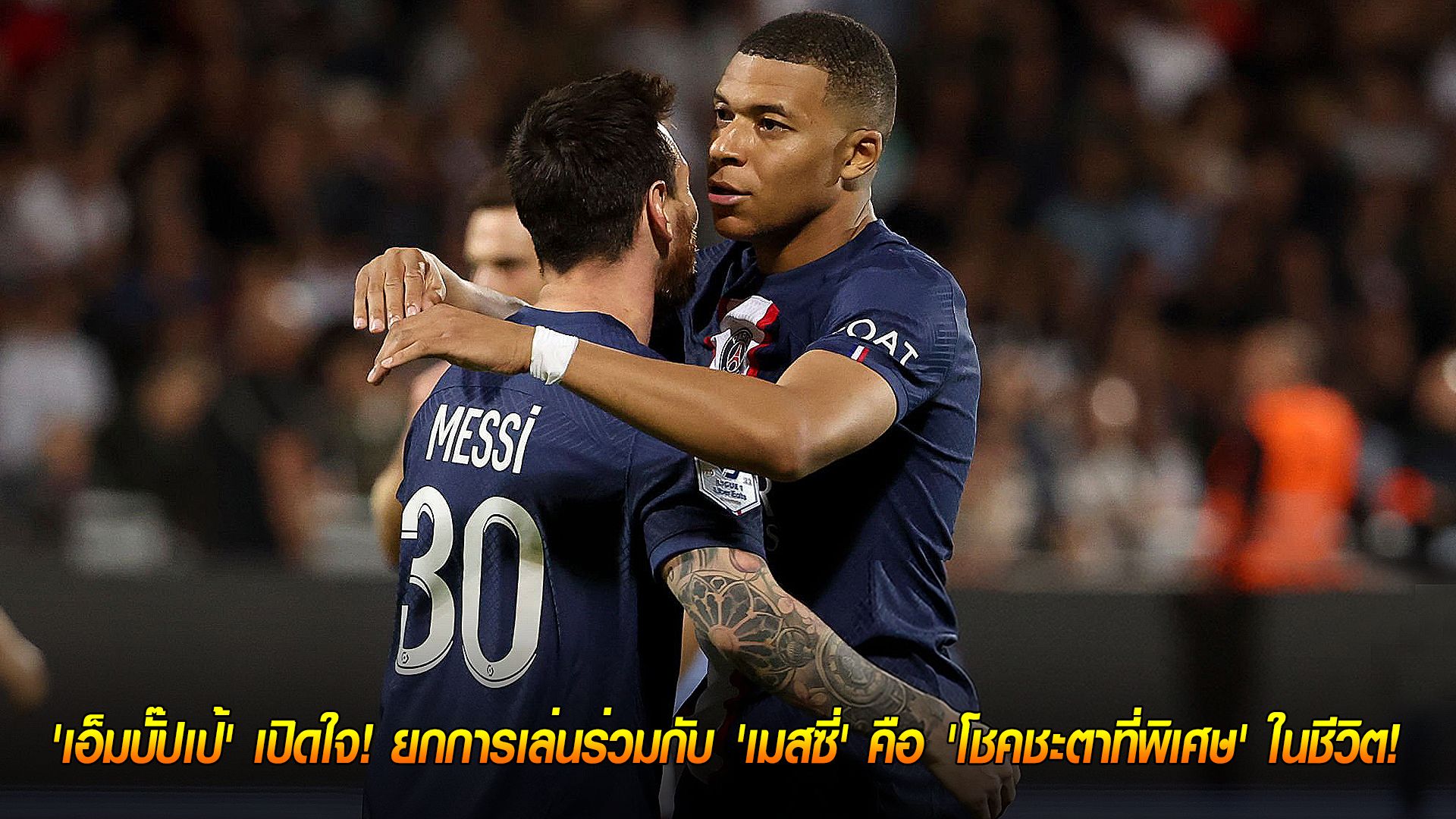 วันจันทร์ ที่ 13 ตุลาคม 2568 : 'เอ็มบั๊ปเป้' เปิดใจ! ยกการเล่นร่วมกับ 'เมสซี่' คือ 'โชคชะตาที่พิเศษ' ในชีวิต!