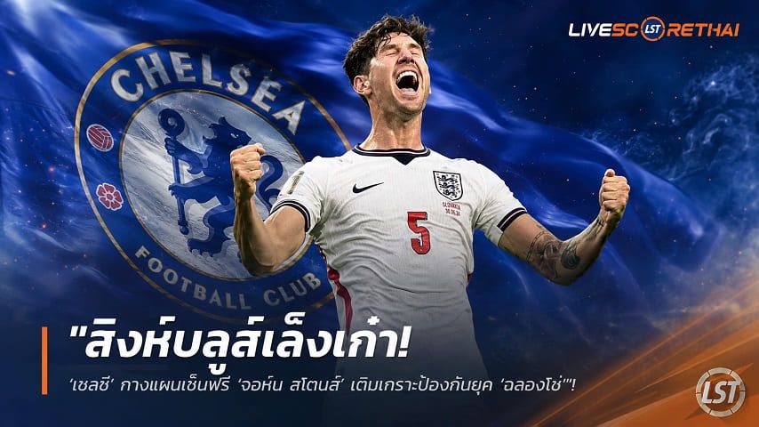 ข่าวฟุตบอล วันพุธ ที่ 22 กรกฎาคม 2569 : "สิงห์บลูส์เล็งเก๋า! ‘เชลซี’ กางแผนเซ็นฟรี ‘จอห์น สโตนส์’ เติมเกราะป้องกันยุค ‘อลองโซ่’"!
