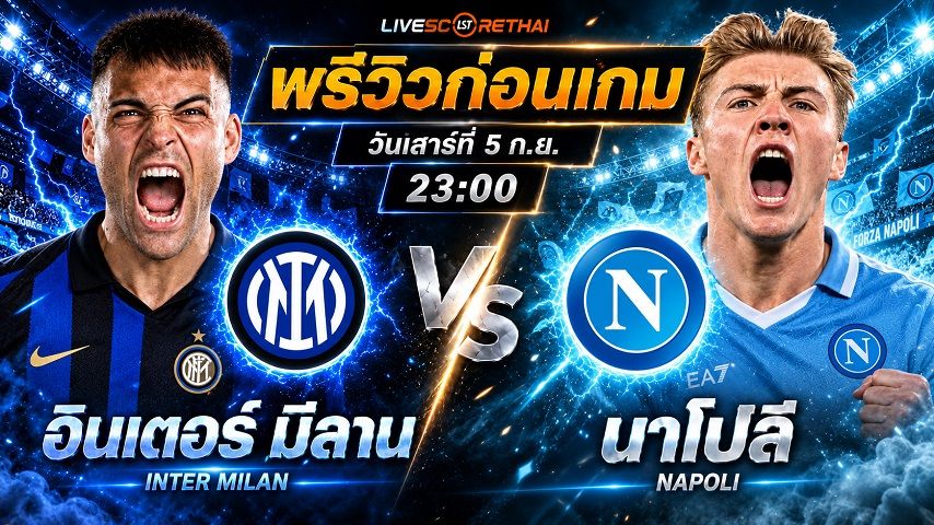 วิเคราะห์บอล กัลโช่ เซเรีย อา อิตาลี : อินเตอร์ มิลาน -vs- นาโปลี | พรีวิวบอลวันนี้ 5 กันยายน 2569