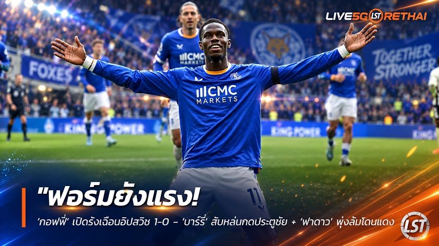 ข่าวฟุตบอล วันอาทิตย์ ที่ 20 กันยายน 2569 : "ฟอร์มยังแรง! ‘ทอฟฟี่’ เปิดรังเฉือนอิปสวิช 1-0 – ‘บาร์รี่’ ส้มหล่นกดประตูชัย + ‘ฟาตาวู’ พุ่งล้มโดนแดง"!