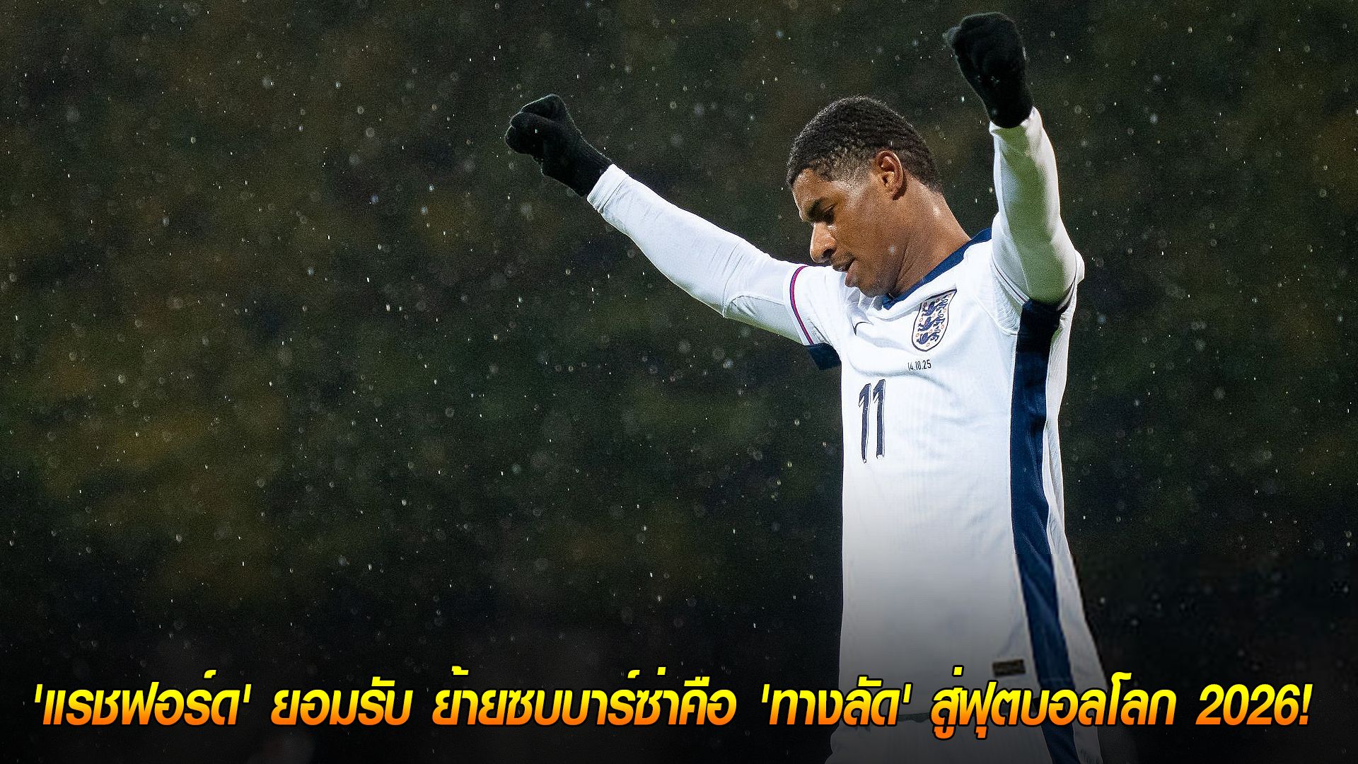 วันพุธ ที่ 15 ตุลาคม 2568 : เปิดใจ! 'แรชฟอร์ด' ยอมรับ ย้ายซบบาร์ซ่าคือ 'ทางลัด' สู่ฟุตบอลโลก 2026!